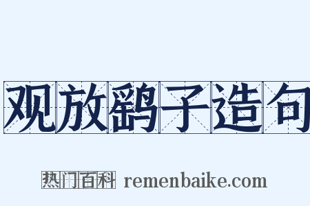 观放鹞子造句是什么意思的图片